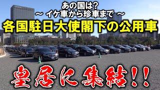 【イケ車から珍車まで】各国駐日大使閣下の公用車 ~ まさかの庶民車や超希少車の韓国など Ambassadors' luxury cars in Japan ~