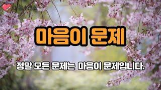 마음이 문제 / 정말 모든 문제는 마음의 문제입니다.