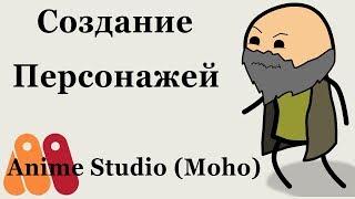 Создание костяного персонажа за 8 минут в Anime Studio Pro (Moho Pro)