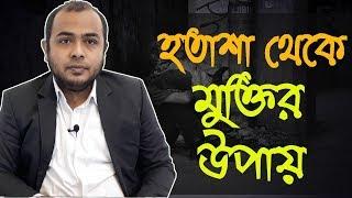 Depression / হতাশা থেকে মুক্তির সহজ উপায় । Dr Sayedul Ashraf । MedSchool BD