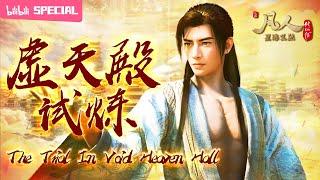 【ENGSUB】I will get all treasure《A Mortal's Journey 》Void Heaven Hall SP【Join to watch latest】