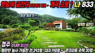 833 계곡 낀 경주전원주택 ~ 거주 또는 주말 주택 추천~! #경주전원주택