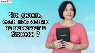 Мне не помогает наставник в бизнесе... Что делать? Бизнес с Faberlic / Фаберлик #FaberlicReality