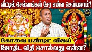 குபேரனின் அருள் பெற இதை செய்யணும்... கோவை பண்டிட் விஜய் | Covai Pandit Vijay Interview |Lord Kuberan