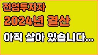 전업투자자 2024년 결산