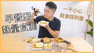 早餐店熱量食測，一不小心就會踩到雷｜熱量食測ep.3