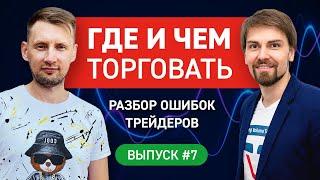 Где и чем торговать новичку  | Уровни Мюррея + HFT объемы | Практический трейдинг. Выпуск #7