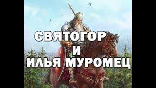 СВЯТОГОР и ИЛЬЯ МУРОМЕЦ