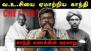 The truth behind Gandhi - VOC relationship | காந்தி -வ.உ.சி உறவின் மறுபக்கம் | Big Bang Bogan