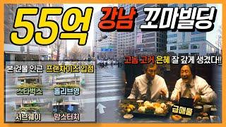 강남 꼬마빌딩 매매  2024년 1월 6,000세대 이상 유입 본 건물 인근 스타벅스, 올리브영 등등 대형 프랜차이즈 입점지역