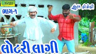 Lotri Lagi ||લોટરી લાગી ||Deshi Comedy।।Comedy Video।।Bhag-01