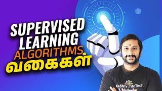  Supervised Learning Algorithms வகைகள் | Types of Supervised Learning | Machine Learning in Tamil