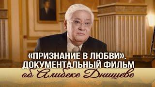 «Признание в любви». Документальный фильм об Алибеке Днишеве