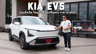 KIA EV5 AIR  เอสยูวีไฟฟ้าเกาหลี ขับดี  ลุ้นแจ้งเกิด ออฟชั่น มาครบจริง