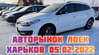 Авторынок Лоск. Харьков 05.02.2022