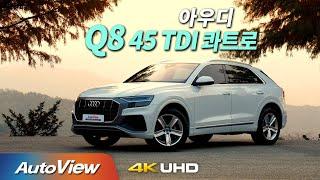 [시승기] 2021 아우디 Q8 45 TDI / 오토뷰 2020 4K