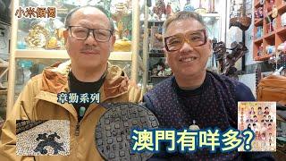 小米傾偈 章勤系列 澳門有咩多