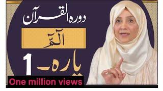 Dawrah e Quran (Para 1 ) in urdu by ustaza Aisha khalid