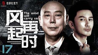 【EngSub】The wind will carry us EP 17 | Justice In The City&LOST IN THE KUNLUN MOUNTAINS| #2022Cdrama