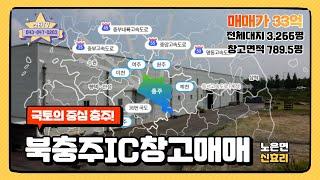 충주 물류창고 매매, IC부근 교통편리성 우수 (대지면적 3,000평 이상)