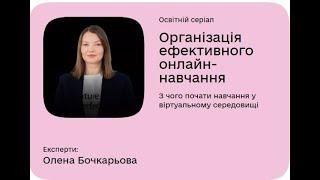 Дія. Цифрова освіта Відповіді на навчальний курс "Організація ефективного онлайн-навчання"