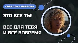 Это всё ты! | Все для тебя и все вовремя!