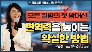 면역력을 높이는 실천법│면역에 필요한 최고의 영양제는?│류은경 소장