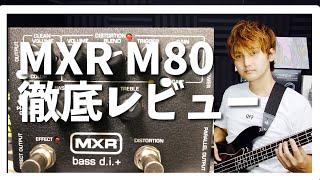 サンズの永遠のライバルMXR M80を徹底レビューと位相の問題の検証