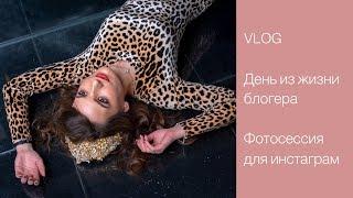 VLOG  ДЕНЬ ИЗ ЖИЗНИ БЛОГЕРА | Мое преображение | Фотосессия для инстаграм  LilyBoiko