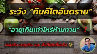 ระวัง ! กินคีโต อายุห้ามเกินเท่าไหร่ ? (เคสจริง อายุจริง และ สิ่งที่เกิดขึ้นจริง)