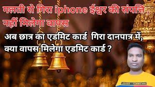 दानपात्र में गिरा iPhone नहीं मिलेगा वापस, छात्र का एडमिट कार्ड गिरा दानपात्र में, क्या वापस मिलेगा