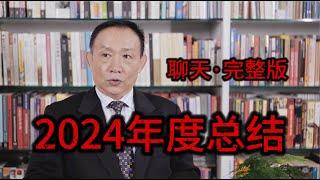 【聊天】2024年度总结：人民币定价逻辑 | 2024年12月28日聊天 | 卢麒元