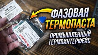 Термопаста с фазовым переходом Honeywell PTM7950. Скам или реальная альтернатива жидкому металлу?