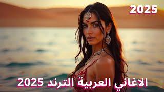New Moroccan Songs 2025  اغاني مغربية جديدة 2025 | الاغاني العربية الترند 2025