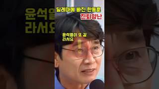 보수진영 딜레마에 빠진 한동훈 진퇴양난 [ 유시민 작가 ]