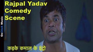 Rajpal Yadav Comedy|Kadke Kamaal Ke Introduction Scene|"कड़के कमाल के" इंट्रो|राजपाल यादव कॉमेडी