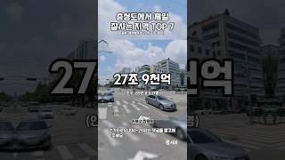 "충청도에서 제일 잘사는지역 TOP 7"#shorts