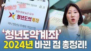 '혜택, 더 커지고 더 많아졌다!' 2024년 새로운 청년도약계좌 내용 총정리! | 베짱이의 부동산 기초