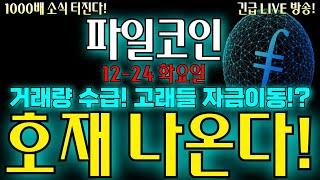 파일코인 기본 1000배 소식 터진다! 12-24 화요일 호재 나온다! #파일코인 #파일코인전망 #파일코인호재