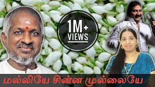 Malliye chinna mullaiye / Ilayaraja / Swarnalatha- Mano / Pandithurai