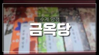 금옥당 수제 양갱(서울역점)