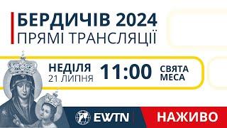 Урочистості в Бердичеві - Свята Меса під проводом кард. П'єтро Пароліна [неділя, 21 липня, 11:00]