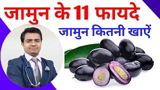 जामुन खाने के फायदे | जामुन के फायदे | Benefits of Jamun | Jamun Ke Fayde | Jamun Khane Ke Fayde