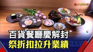 餐廳迎父親節"內用"商機！民眾接受度高？百貨美食防疫升級｜非凡財經新聞｜20210802