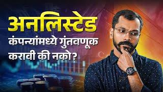 अनलिस्टेड कंपन्यामध्ये गुंतवणुक फायद्याची ठरेल का? | Should You Invest in Unlisted Companies? 