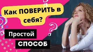 Как поверить в себя? Как обрести уверенность?