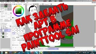 КАК ЗДЕЛАТЬ АРТ РИСУНОК НА ПК МЫШКОЙ PaintTool SAI