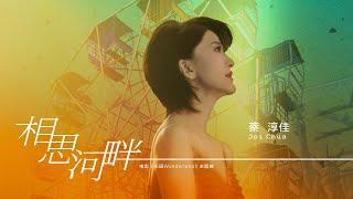 蔡淳佳《相思河畔》电影“乐园Wonderland”主题曲 官方MV  [4K 60HZ超高清画质]｜騰訊音樂雲頻道