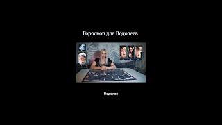 ВОДОЛЕЙ ️ гороскоп на май. Битва экстрасенсов. Татьяна Ларина