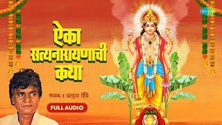 ऐका सत्यनारायणाची कथा | Aika Satyanarayanachi Katha | Prahlad Shinde | Shri Satyanarayan Katha